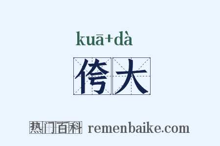 侉大是什么意思的图片